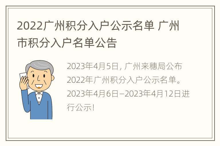 2022广州积分入户公示名单 广州市积分入户名单公告