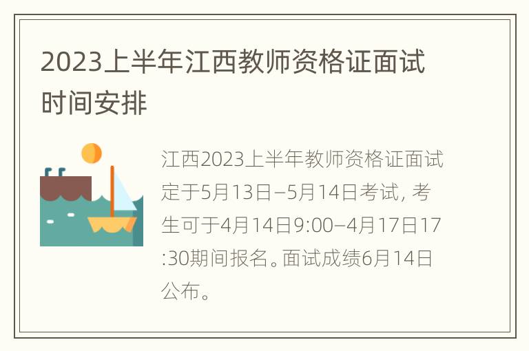 2023上半年江西教师资格证面试时间安排