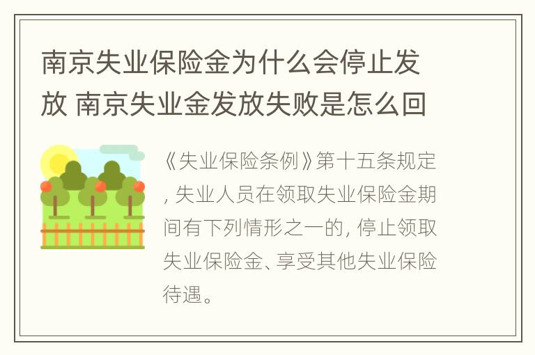 南京失业保险金为什么会停止发放 南京失业金发放失败是怎么回事