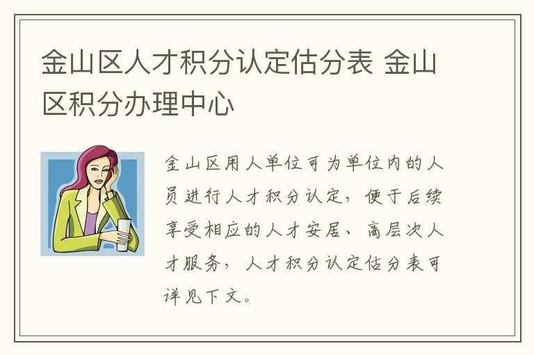 金山区人才积分认定估分表 金山区积分办理中心