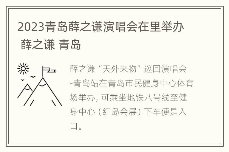 2023青岛薛之谦演唱会在里举办 薛之谦 青岛