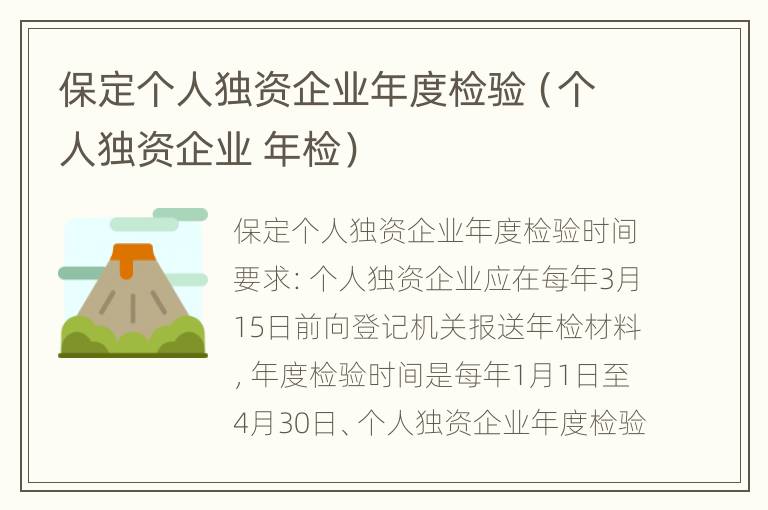 保定个人独资企业年度检验（个人独资企业 年检）