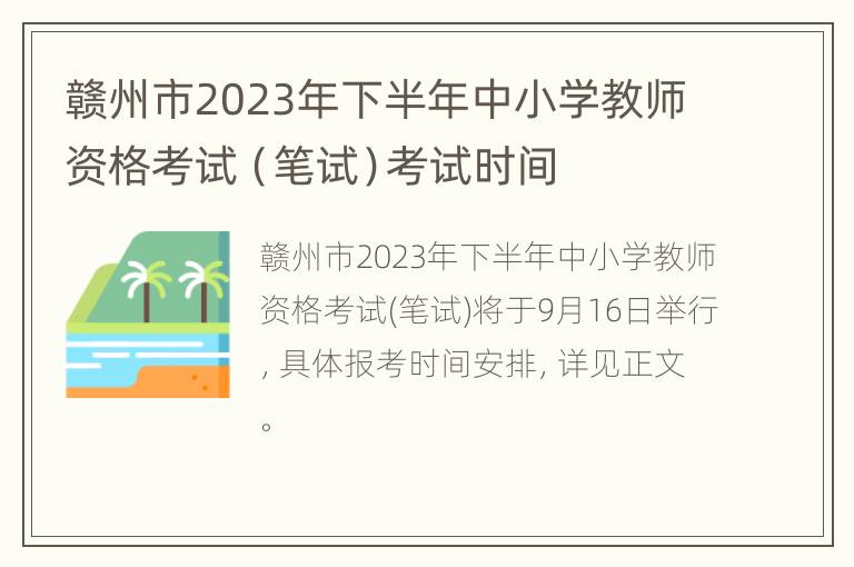 赣州市2023年下半年中小学教师资格考试（笔试）考试时间