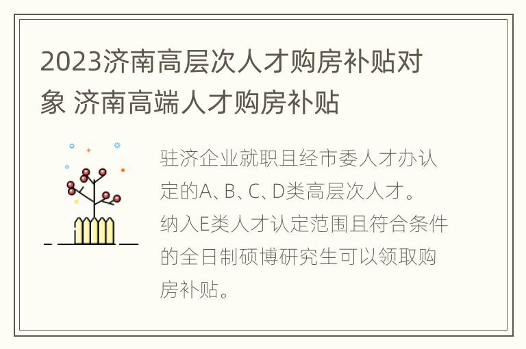 2023济南高层次人才购房补贴对象 济南高端人才购房补贴