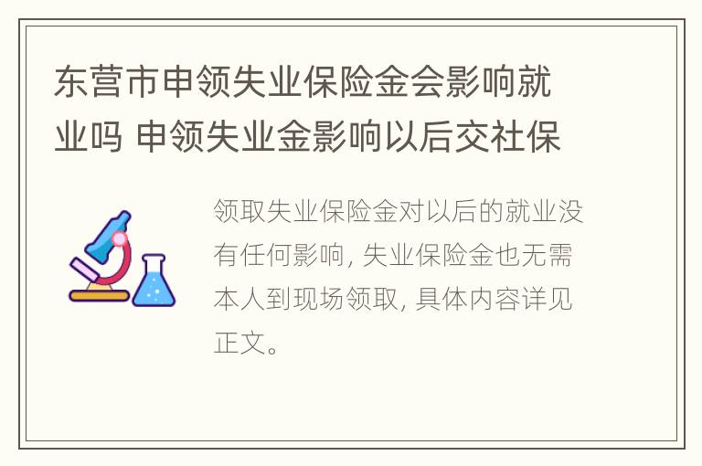 东营市申领失业保险金会影响就业吗 申领失业金影响以后交社保吗