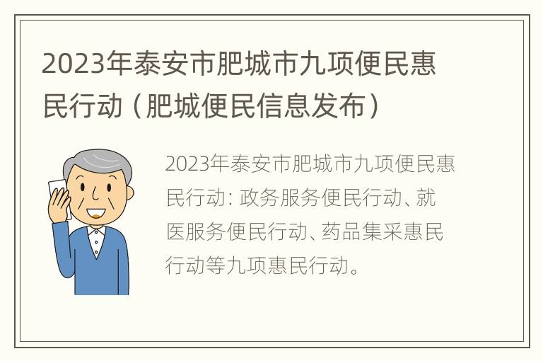 2023年泰安市肥城市九项便民惠民行动（肥城便民信息发布）