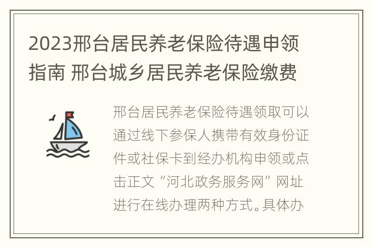 2023邢台居民养老保险待遇申领指南 邢台城乡居民养老保险缴费时间