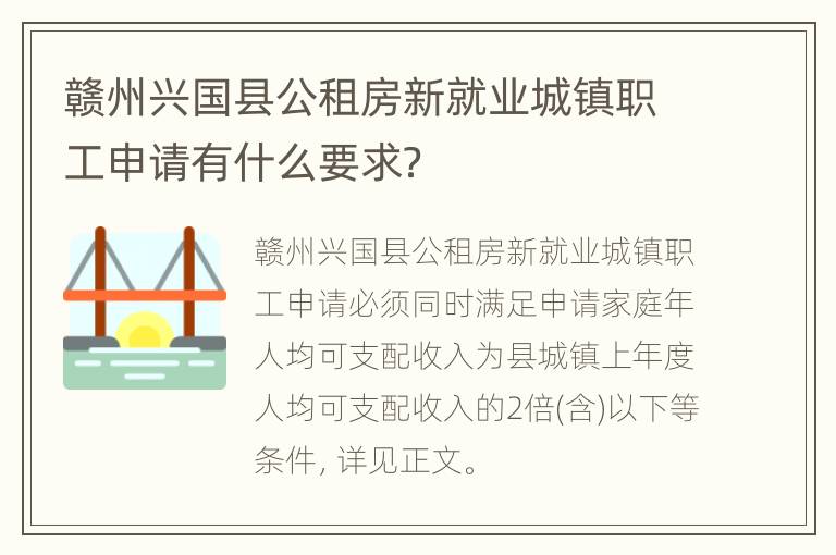 赣州兴国县公租房新就业城镇职工申请有什么要求？