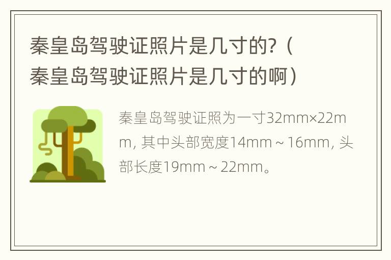 秦皇岛驾驶证照片是几寸的？（秦皇岛驾驶证照片是几寸的啊）