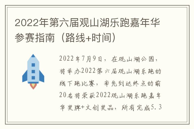 2022年第六届观山湖乐跑嘉年华参赛指南（路线+时间）