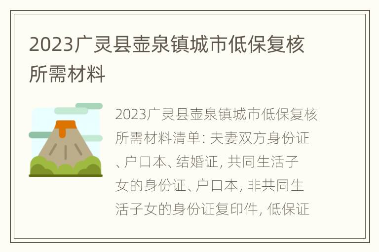 2023广灵县壶泉镇城市低保复核所需材料