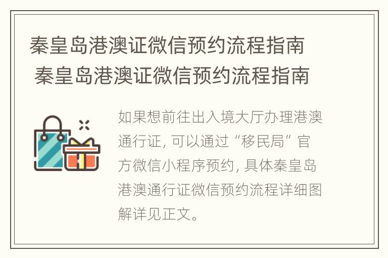 秦皇岛港澳证微信预约流程指南 秦皇岛港澳证微信预约流程指南最新