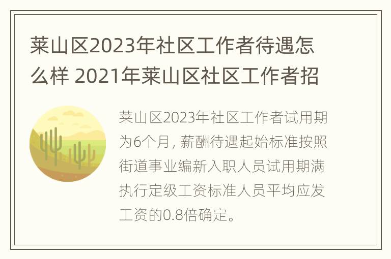 莱山区2023年社区工作者待遇怎么样 2021年莱山区社区工作者招聘