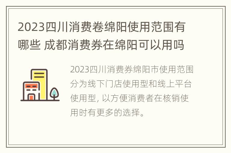 2023四川消费卷绵阳使用范围有哪些 成都消费券在绵阳可以用吗