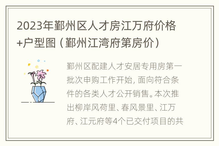 2023年鄞州区人才房江万府价格+户型图（鄞州江湾府第房价）