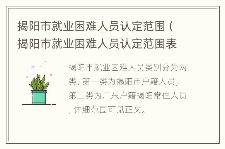 揭阳市就业困难人员认定范围（揭阳市就业困难人员认定范围表）