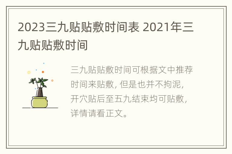 2023三九贴贴敷时间表 2021年三九贴贴敷时间