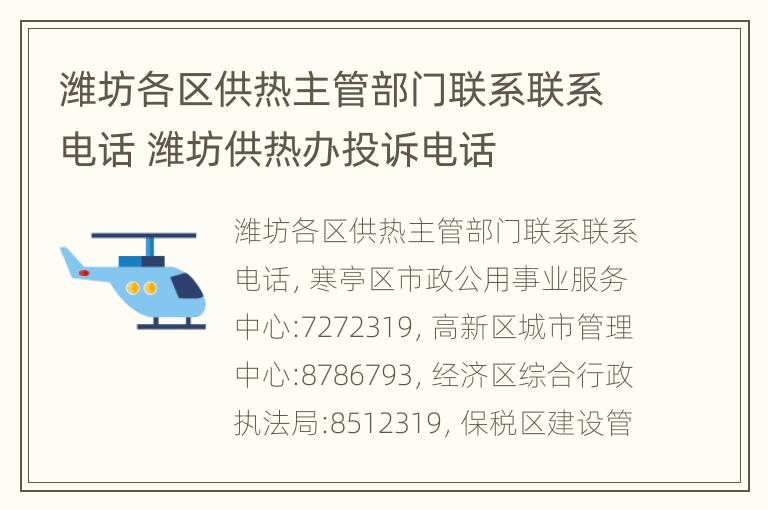 潍坊各区供热主管部门联系联系电话 潍坊供热办投诉电话