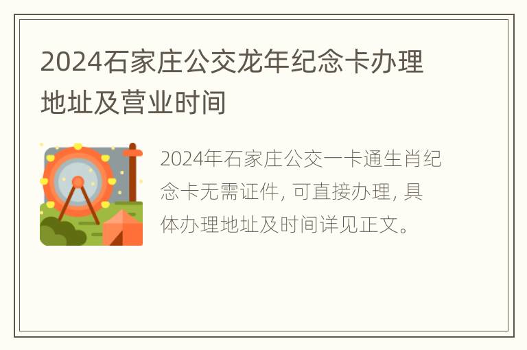 2024石家庄公交龙年纪念卡办理地址及营业时间