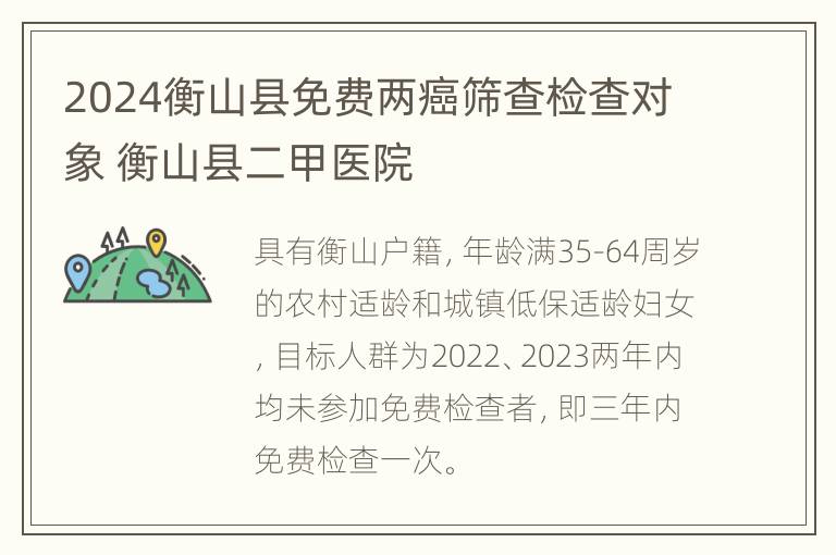 2024衡山县免费两癌筛查检查对象 衡山县二甲医院