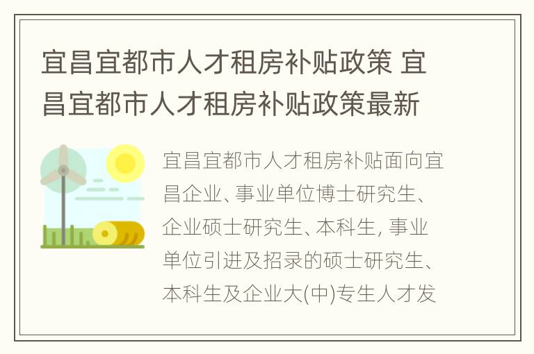 宜昌宜都市人才租房补贴政策 宜昌宜都市人才租房补贴政策最新