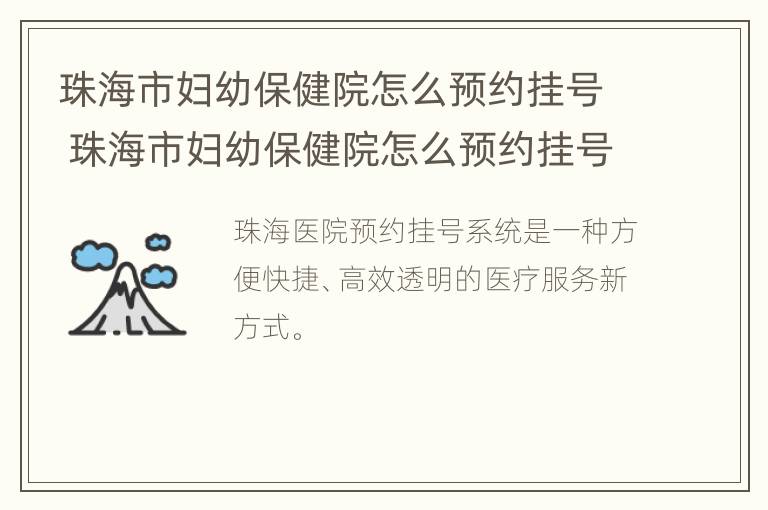 珠海市妇幼保健院怎么预约挂号 珠海市妇幼保健院怎么预约挂号看病