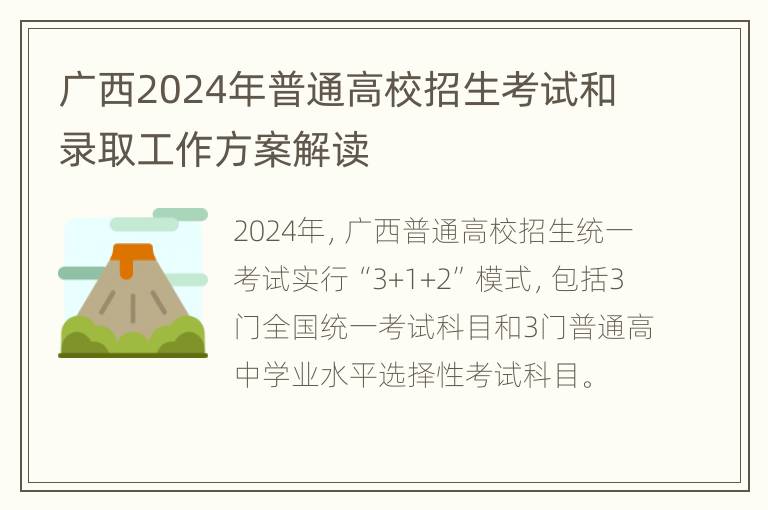 广西2024年普通高校招生考试和录取工作方案解读