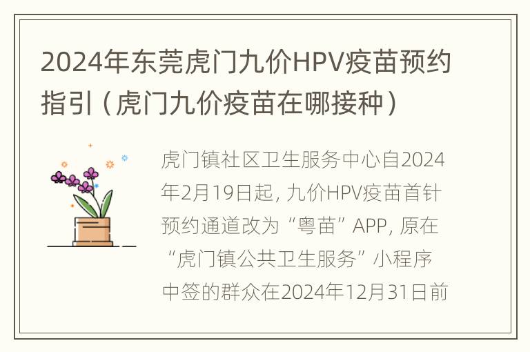 2024年东莞虎门九价HPV疫苗预约指引（虎门九价疫苗在哪接种）