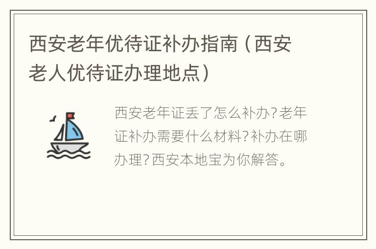 西安老年优待证补办指南（西安老人优待证办理地点）