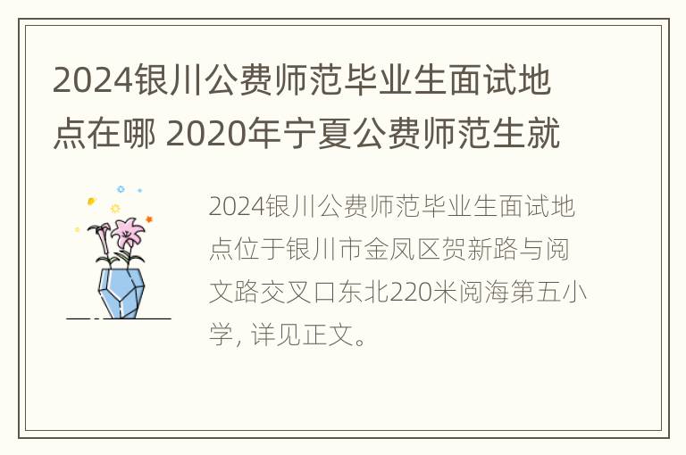 2024银川公费师范毕业生面试地点在哪 2020年宁夏公费师范生就业网