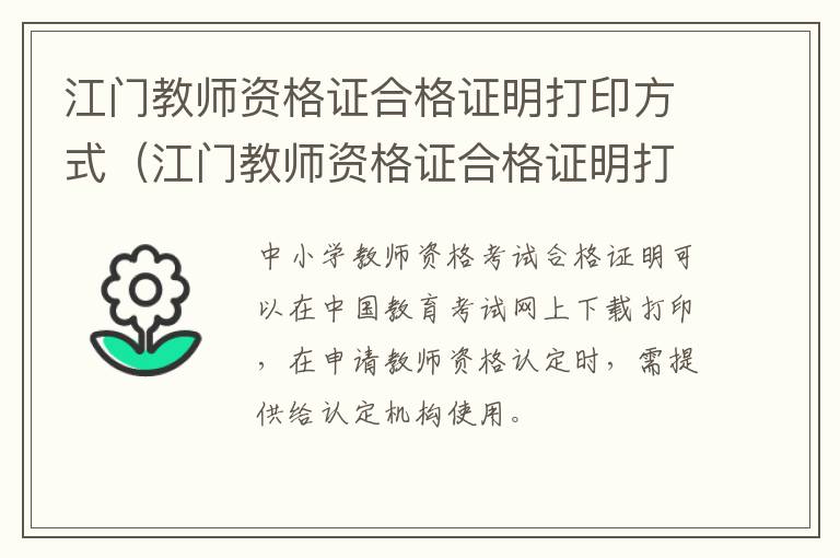 江门教师资格证合格证明打印方式（江门教师资格证合格证明打印方式是什么）