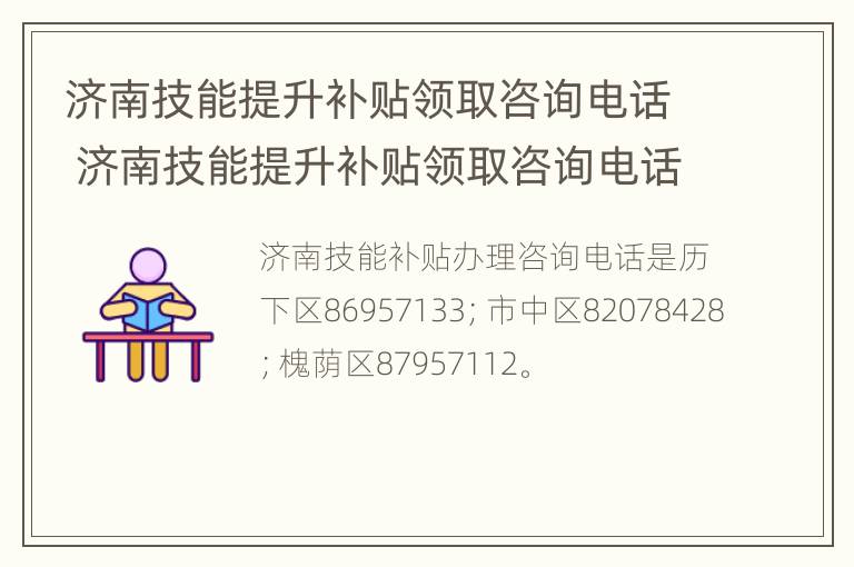 济南技能提升补贴领取咨询电话 济南技能提升补贴领取咨询电话是多少