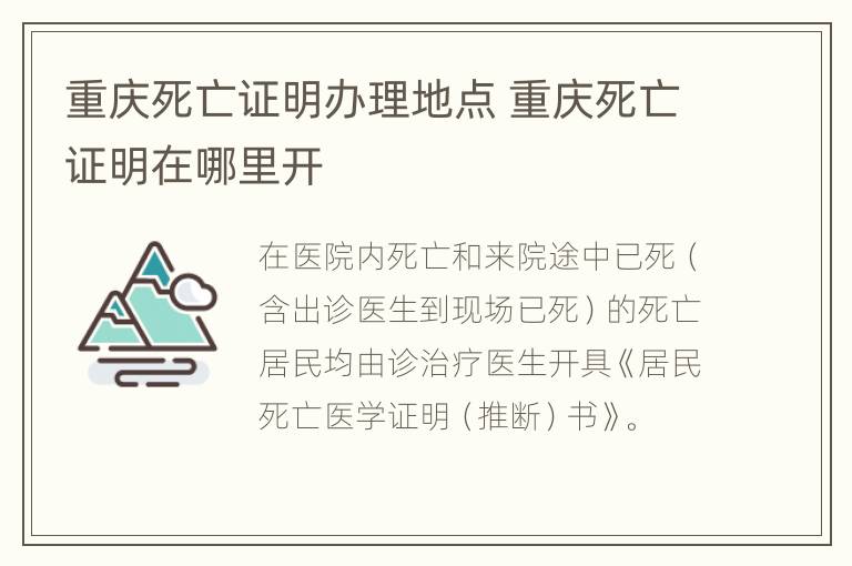 重庆死亡证明办理地点 重庆死亡证明在哪里开