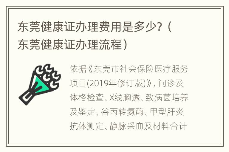 东莞健康证办理费用是多少？（东莞健康证办理流程）