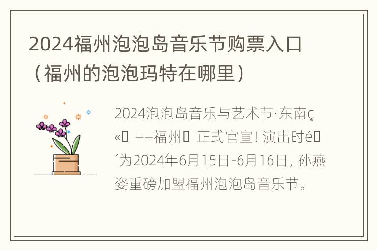 2024福州泡泡岛音乐节购票入口（福州的泡泡玛特在哪里）