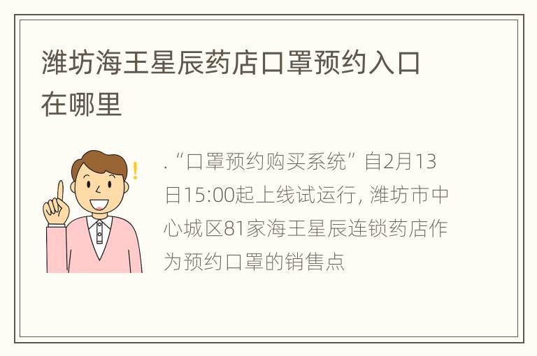 潍坊海王星辰药店口罩预约入口在哪里