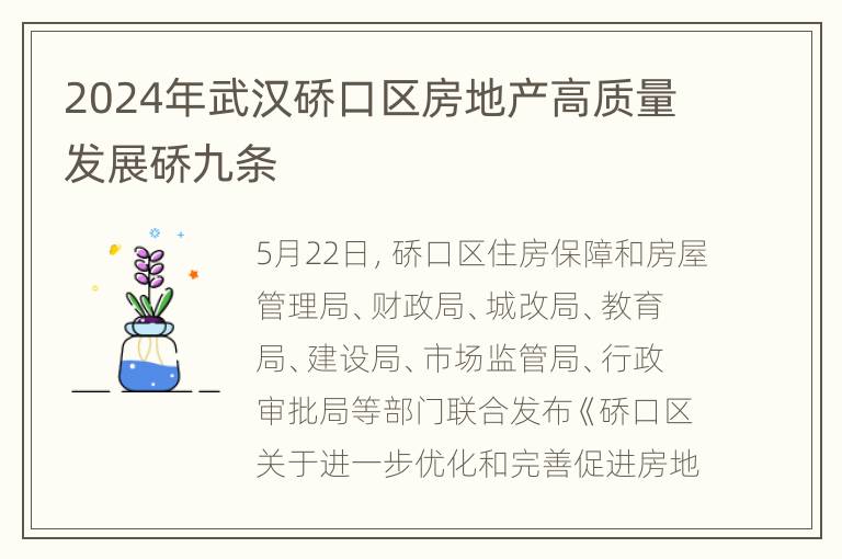 2024年武汉硚口区房地产高质量发展硚九条