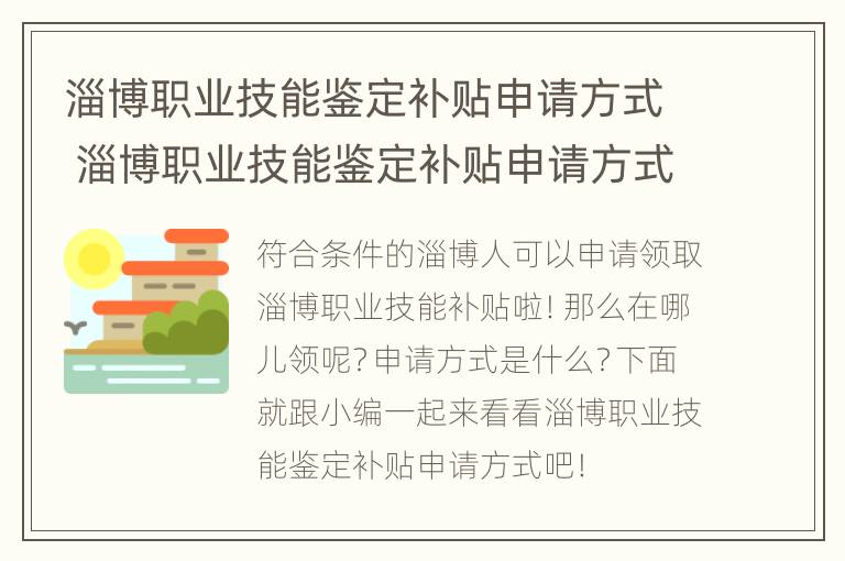 淄博职业技能鉴定补贴申请方式 淄博职业技能鉴定补贴申请方式有哪些