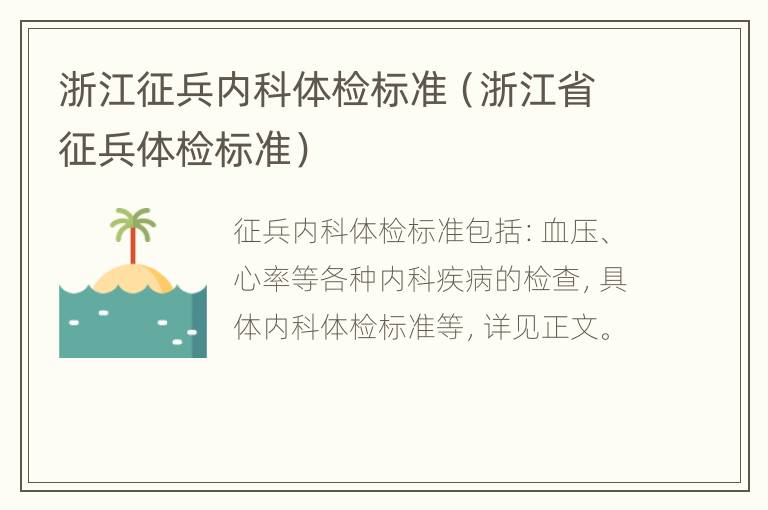 浙江征兵内科体检标准（浙江省征兵体检标准）