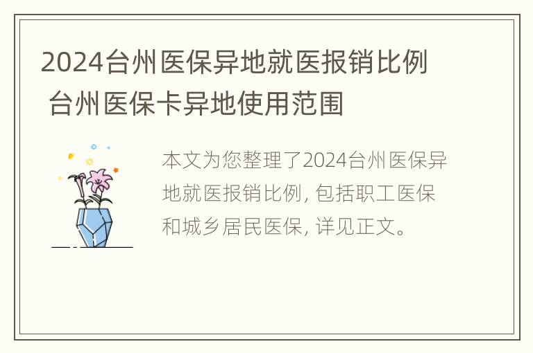 2024台州医保异地就医报销比例 台州医保卡异地使用范围