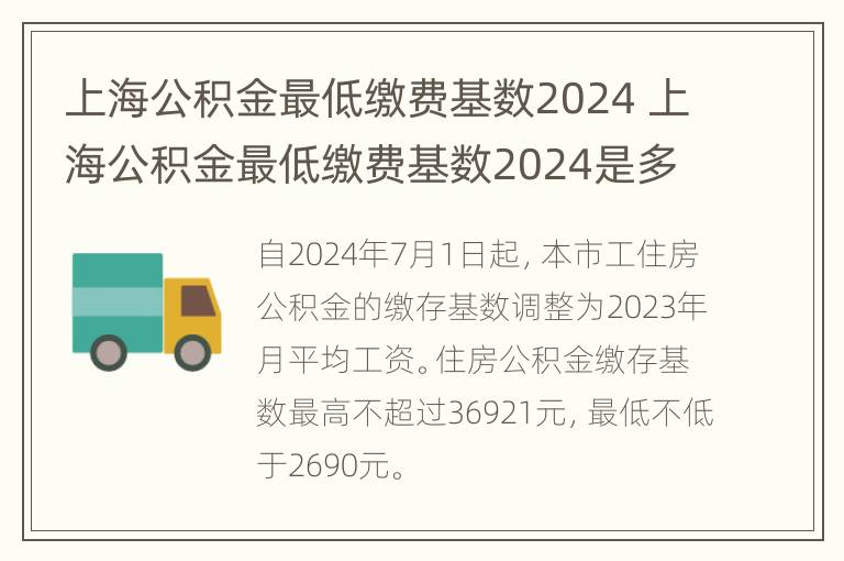 上海公积金最低缴费基数2024 上海公积金最低缴费基数2024是多少