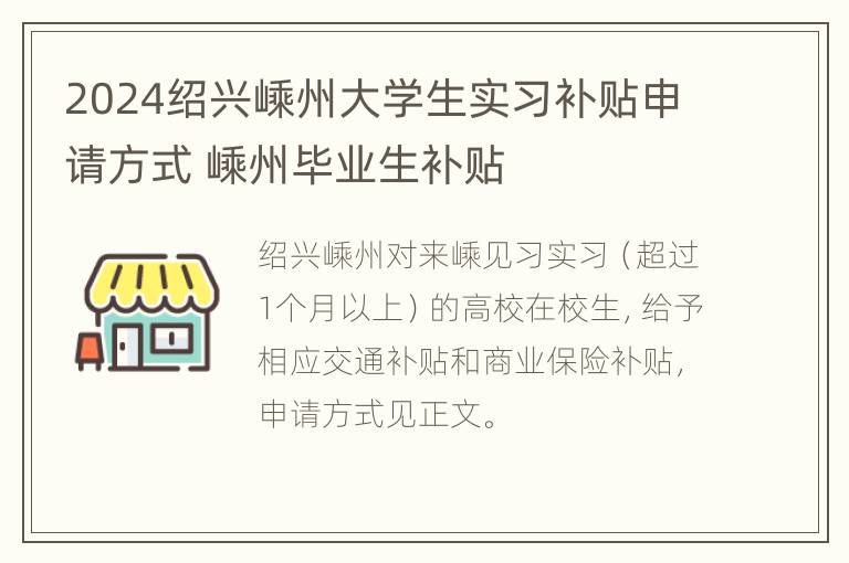 2024绍兴嵊州大学生实习补贴申请方式 嵊州毕业生补贴