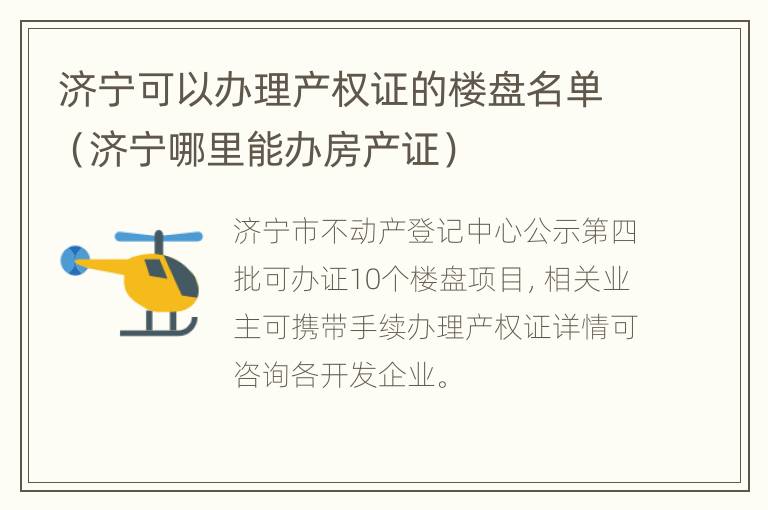 济宁可以办理产权证的楼盘名单（济宁哪里能办房产证）