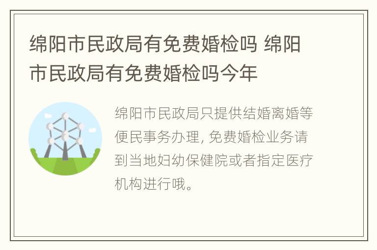 绵阳市民政局有免费婚检吗 绵阳市民政局有免费婚检吗今年