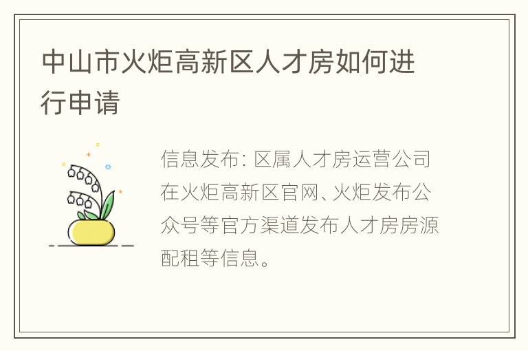 中山市火炬高新区人才房如何进行申请