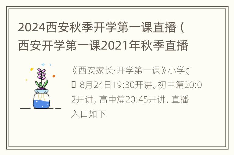 2024西安秋季开学第一课直播（西安开学第一课2021年秋季直播视频）