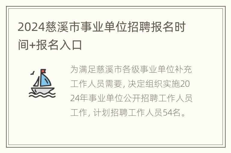 2024慈溪市事业单位招聘报名时间+报名入口