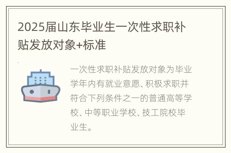 2025届山东毕业生一次性求职补贴发放对象+标准