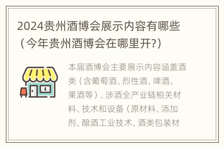 2024贵州酒博会展示内容有哪些（今年贵州酒博会在哪里开?）