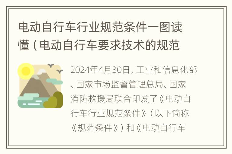 电动自行车行业规范条件一图读懂（电动自行车要求技术的规范）